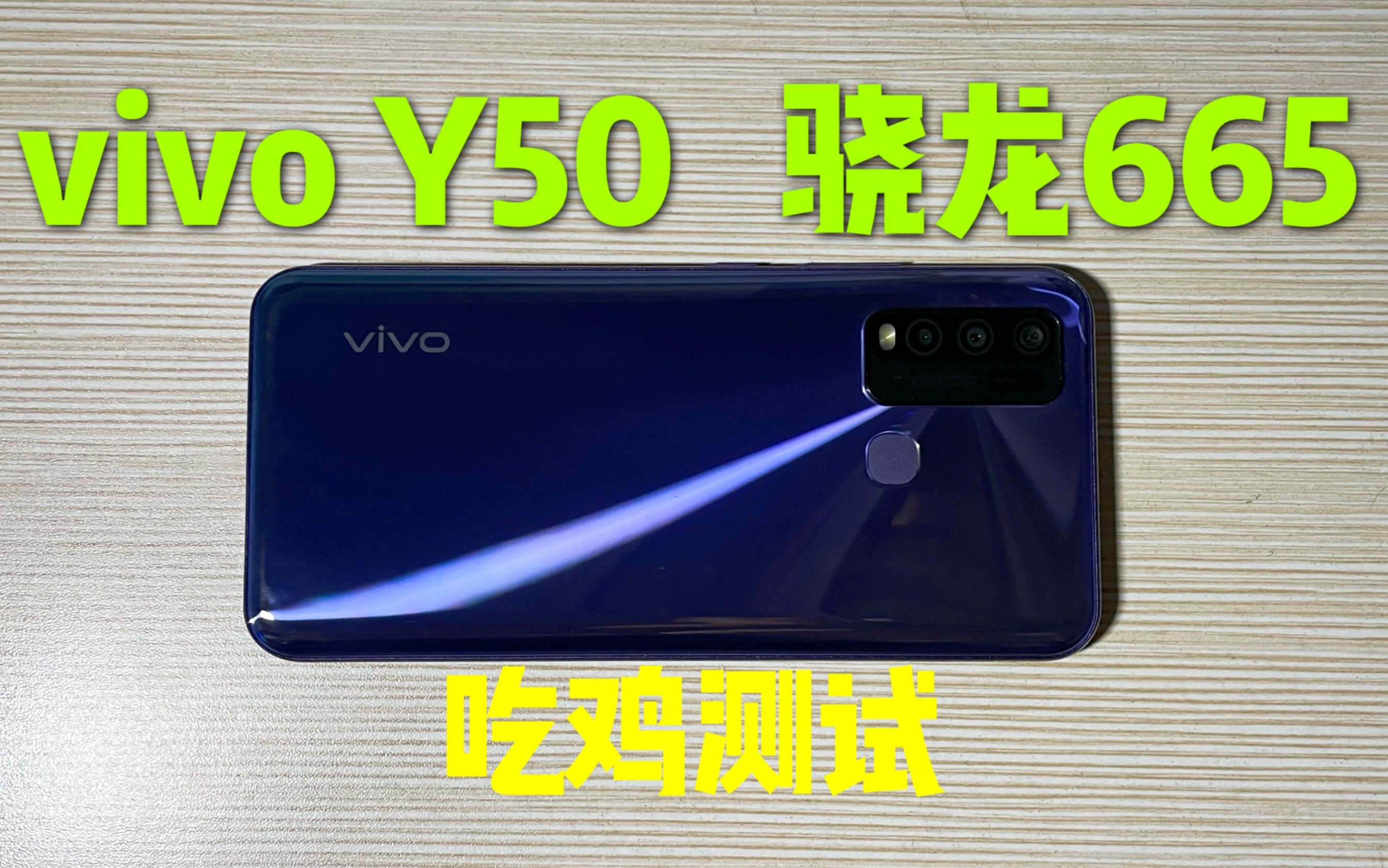 470买的vivo Y50手机，玩游戏就后悔，生气一整天！
