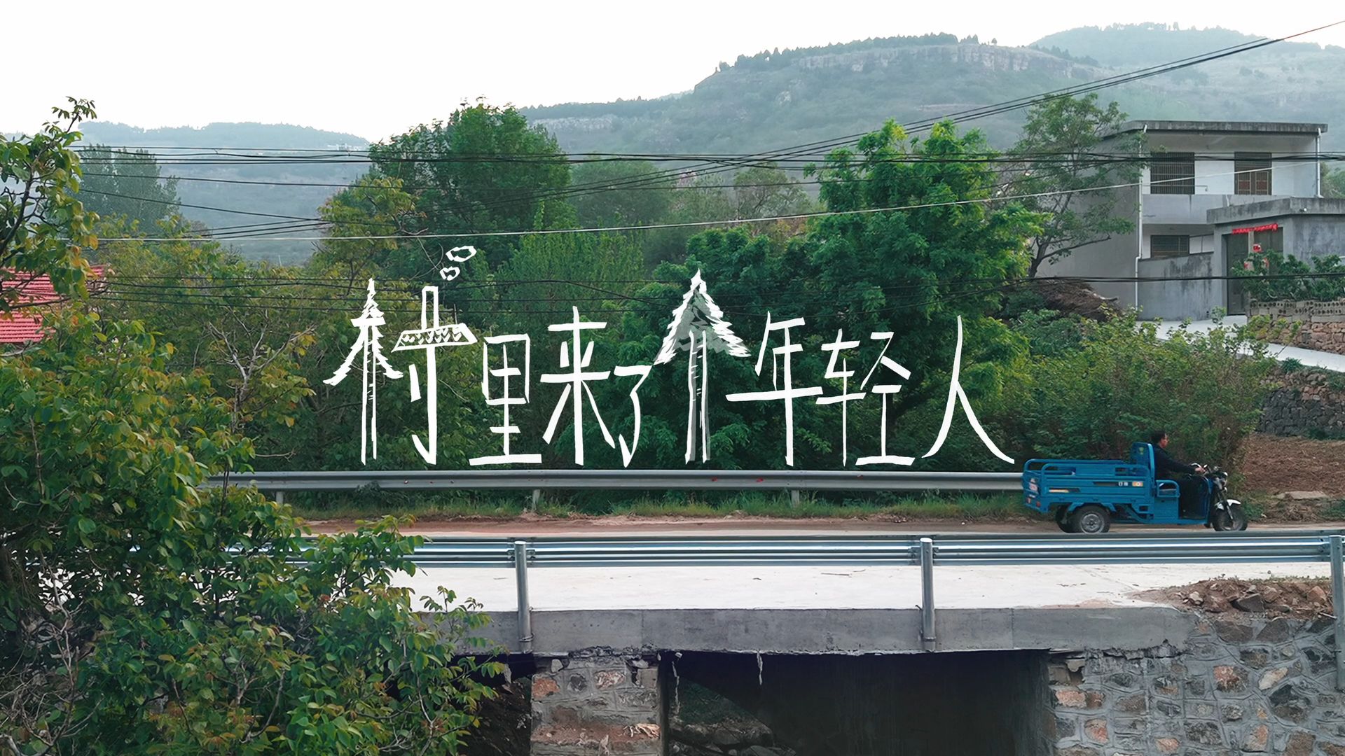 “一个人火了不算啥，真正想带火的是我们整个村！”