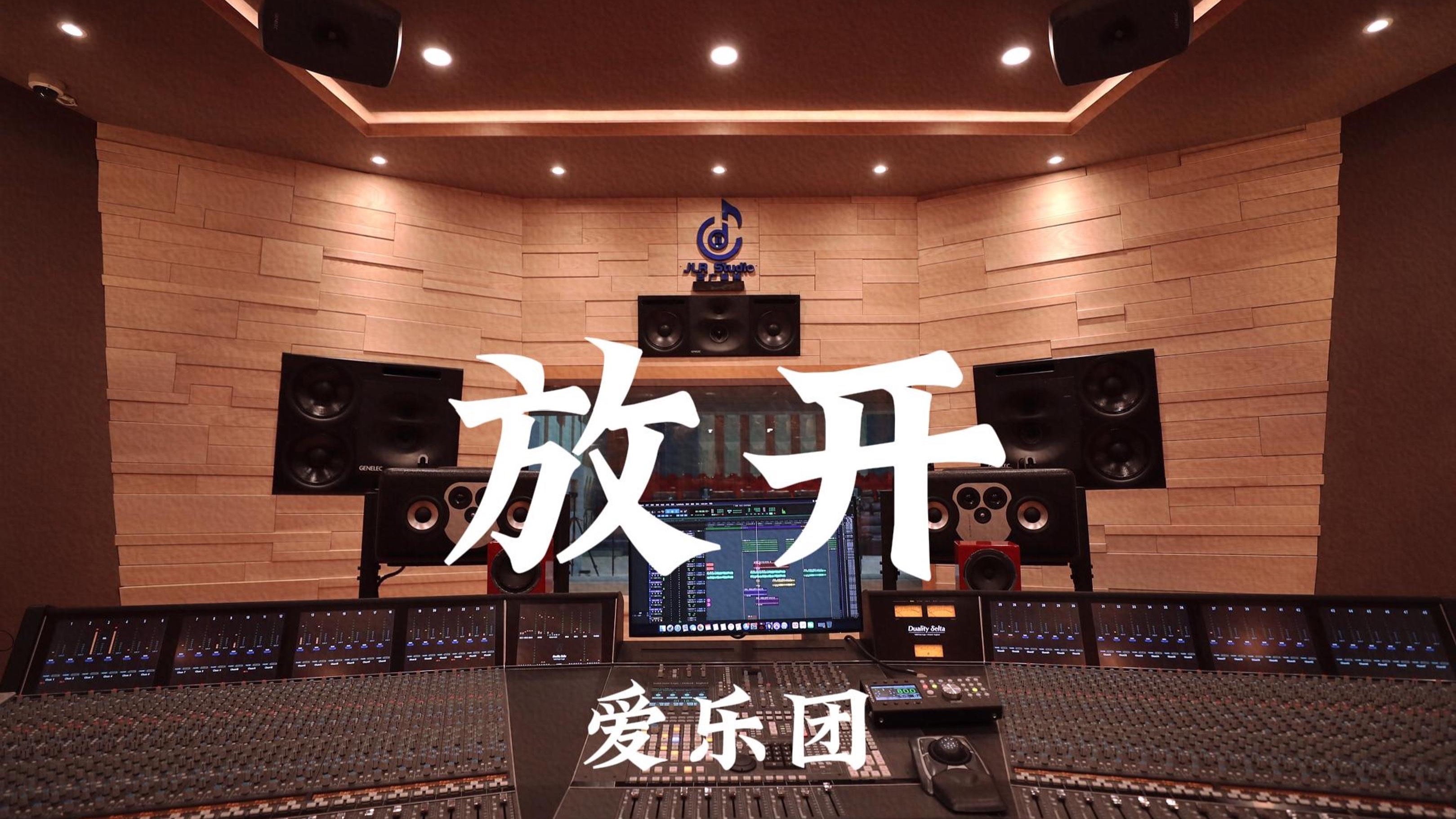爱乐团《放开》百万豪装录音棚大声听