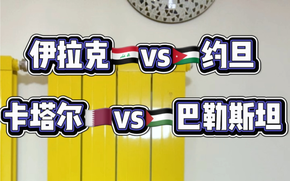 今日亚洲杯1/8决赛:伊拉克vs约旦,卡塔尔vs巴勒斯坦#卡塔尔亚洲杯#伊拉克vs约旦#卡塔尔vs巴勒斯坦哔哩哔哩bilibili