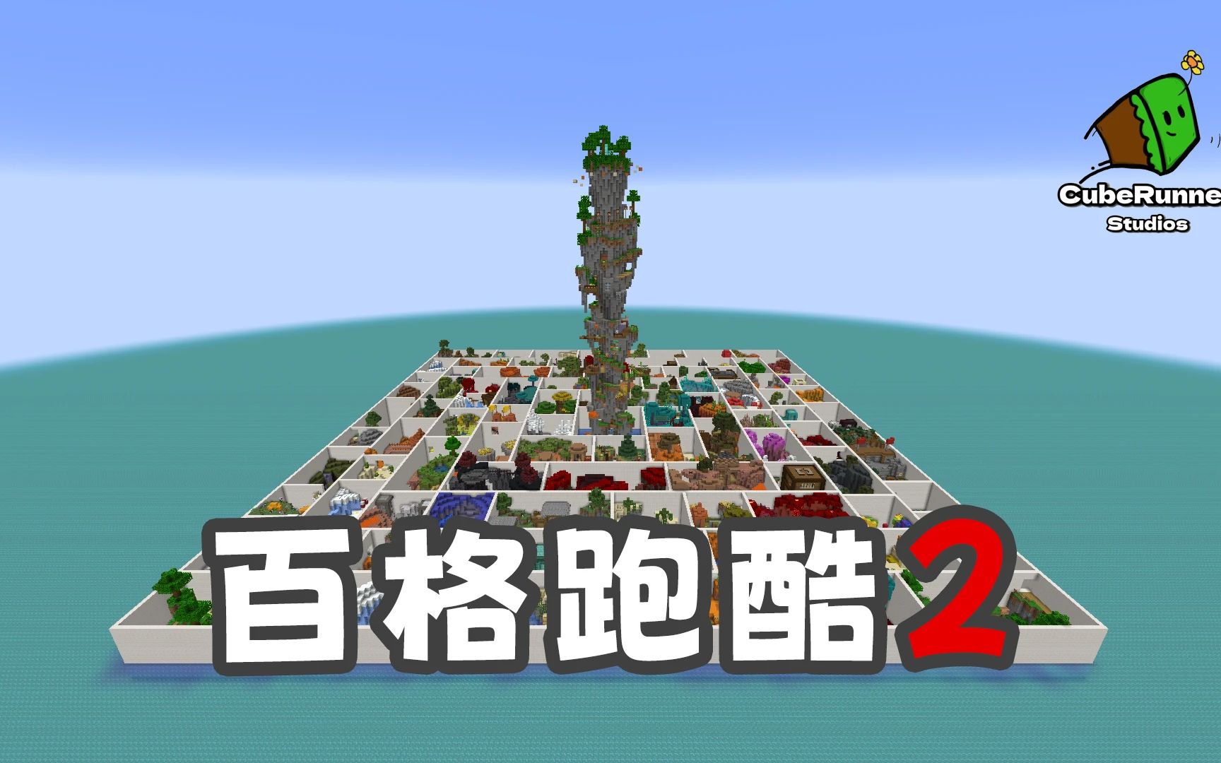 【Minecraft】跑酷地图：百格跑酷2（100 Levels II）