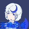 ［DeepSeek同人曲］无魂论者