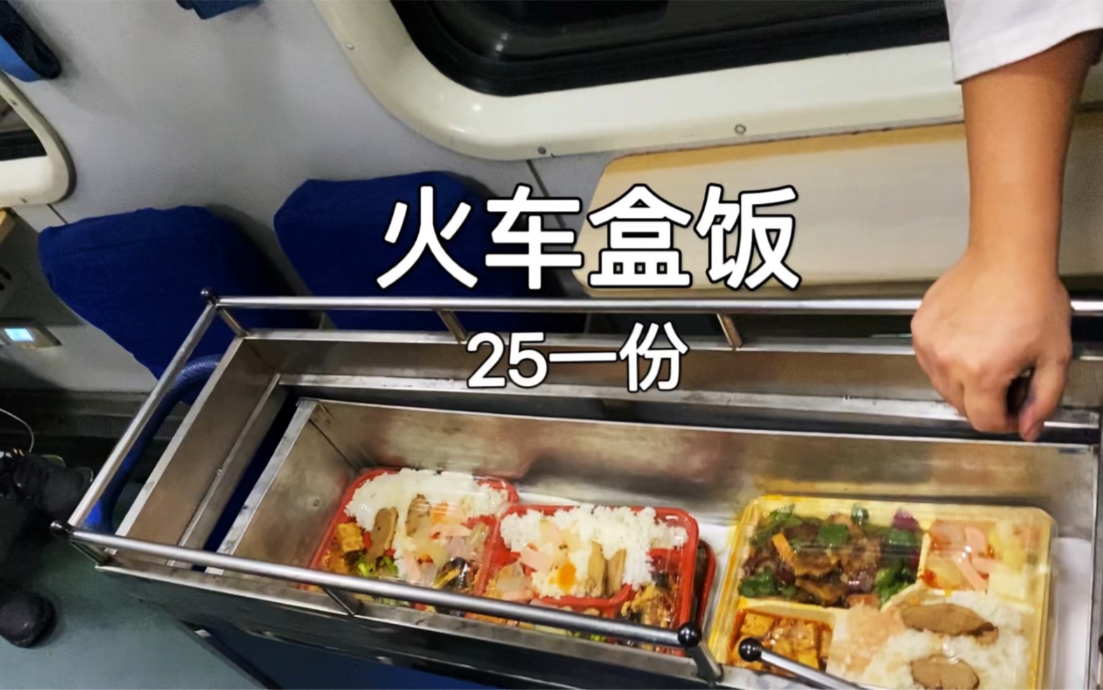 火车盒饭25一份，米饭挺好吃，一共4个菜，大家看，值不值