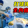 14岁男孩打球被推，直接摔成瘫痪！转院手术都不收