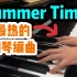 【Pianominion】Summertime夏天最热的钢琴编曲