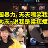 包桑の童年趣事：被校园暴力取外号叫梁痣斌，过肩摔同学差点自己寄了