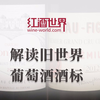 手把手教你看懂葡萄酒酒标——旧世界篇