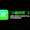 【安卓手表】集应用商店与社区于一体——小趣空间2.0 全新升级 开启安卓手表玩表新篇章