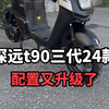 深远t90三代24款又升级了，我们来看看主要是升级了些什么吧#深远t90 #新国标电动车 #爆款车型 #广州电动车