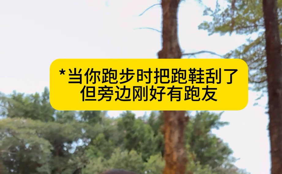我真没心疼我的跑鞋！我就单纯拉伤了！