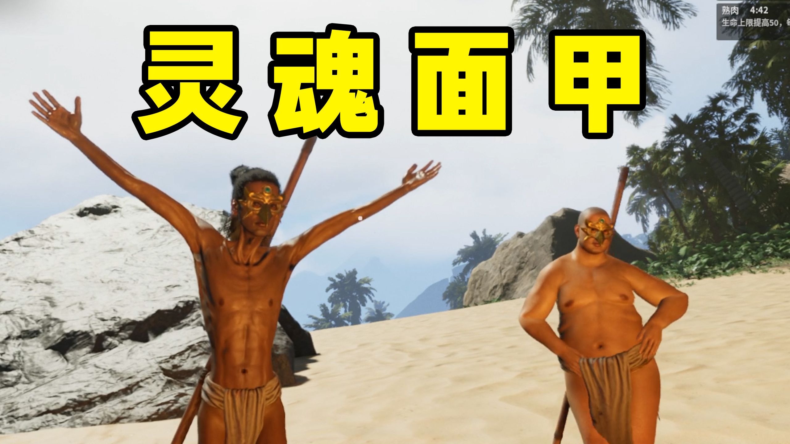 我变成野人？国产沙盒游戏灵魂面甲上手体验