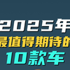 1分钟盘完2025年最值得期待的10款车