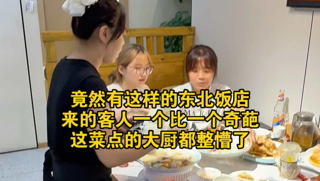 竟然有这样的东北饭店，来的客人一个比一个奇葩，这菜点的厨子都懵了