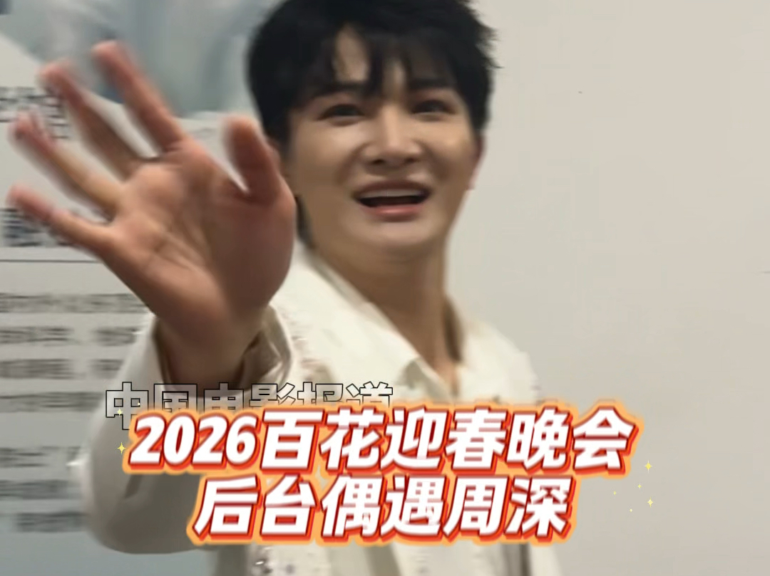 2026百花迎春晚会 后台偶遇周深
