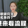 在职读研|今年还能报名在职研究生吗？需要满足哪些条件？流程图讲解