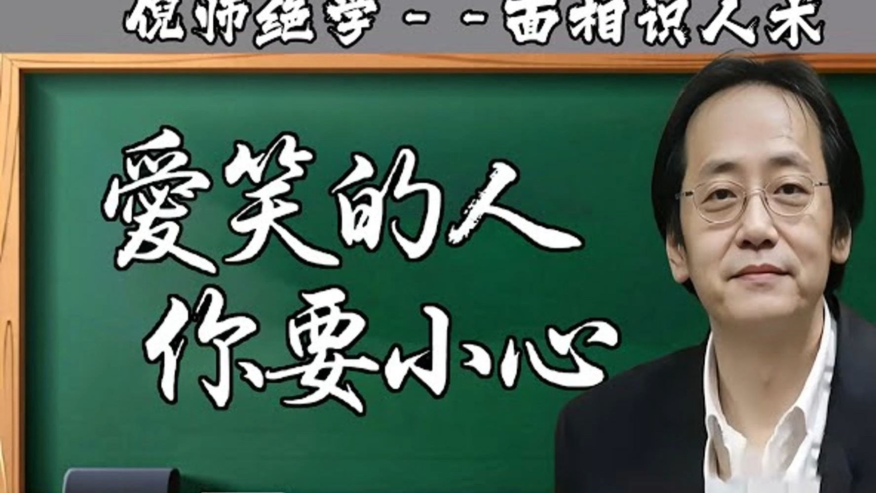 国学智慧倪海厦：身边出现这种人，千万要警惕，个个都是笑里藏刀，相由心生，这四个字是铁律！ 你的脸就是你内心的一张成绩单，你的心是光明的，眼睛就一定是亮的，装不出
