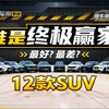 决战最强SUV，12款20万以内国产&合资6V6，谁最值得买