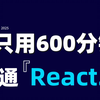 全网首发【React2025教程】爆肝六个通宵，这绝对是全B站最用心的:React新手入门到精通就业教程，耗时千余小时整理出来的