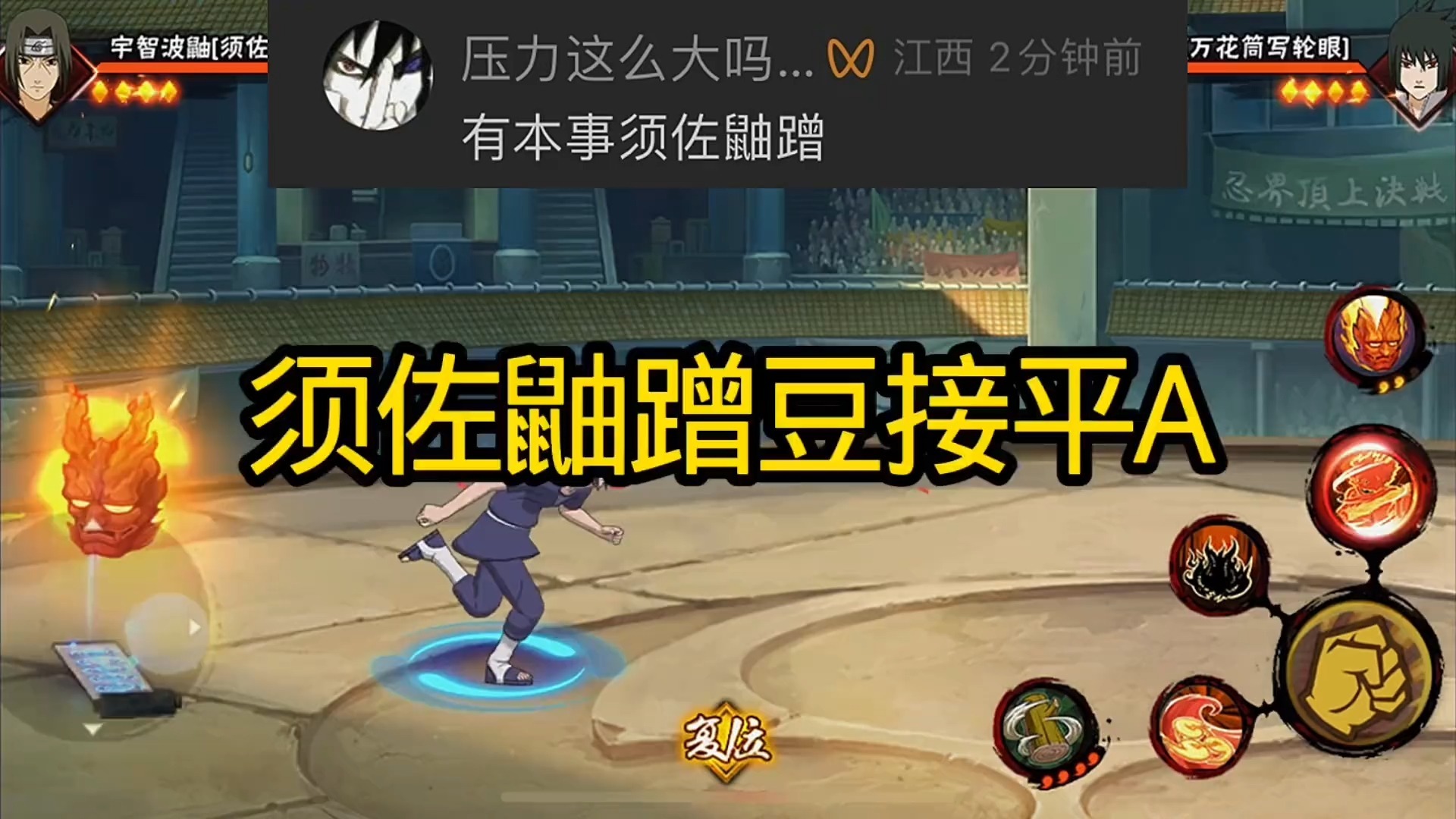 #火影忍者 蹭豆挑战须佐鼬蹭豆奥义接平A！！！