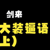 剑来十大装逼语录（上）：我与阿良，可杀飞升境大妖