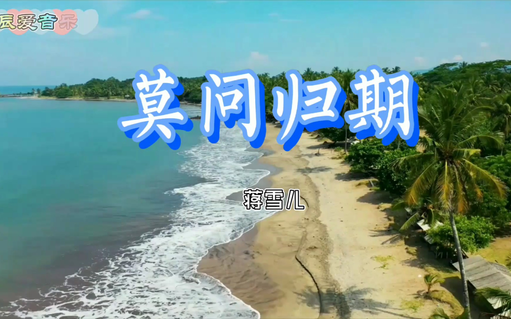 喜欢大海,面朝大海,春暖花开…莫问归期