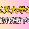 这几个三无大学生简历模板下载网站，上万套随便下