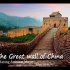 【4K】放松频道 - 伟大的中国长城之景，放松的音乐和绝美的景色