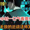 90小时一口气看爽！《无敌的近战法师》【漫画+小说先行版】众所周知，亡灵法师是最强的SSS级隐藏职业，可男人并不召唤亡者大军，却选择了近战肉搏