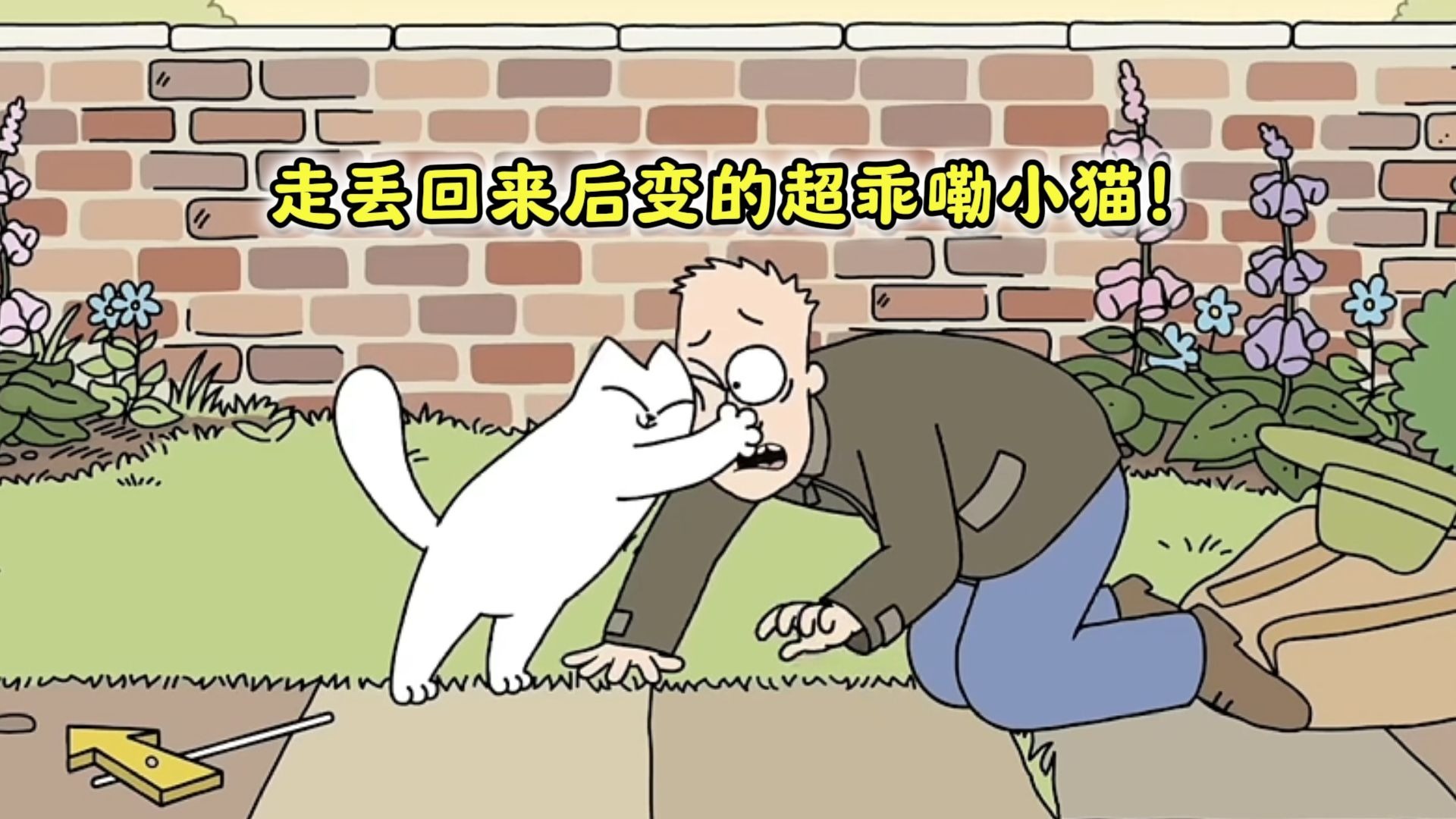 回家~回家~有爱就不怕！