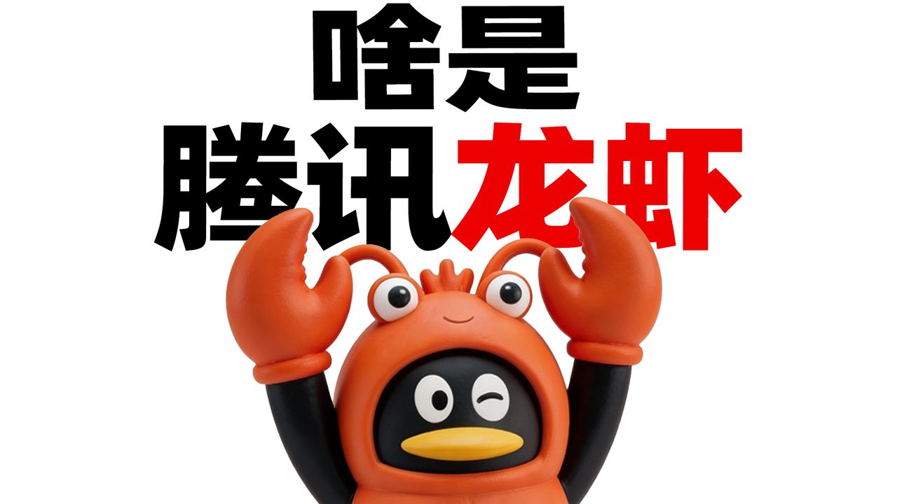 一个视频搞懂腾讯龙虾WorkBuddy！