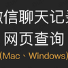 【教程】微信聊天记录备份导出，自动生成网页PDF，支持Windows、Mac