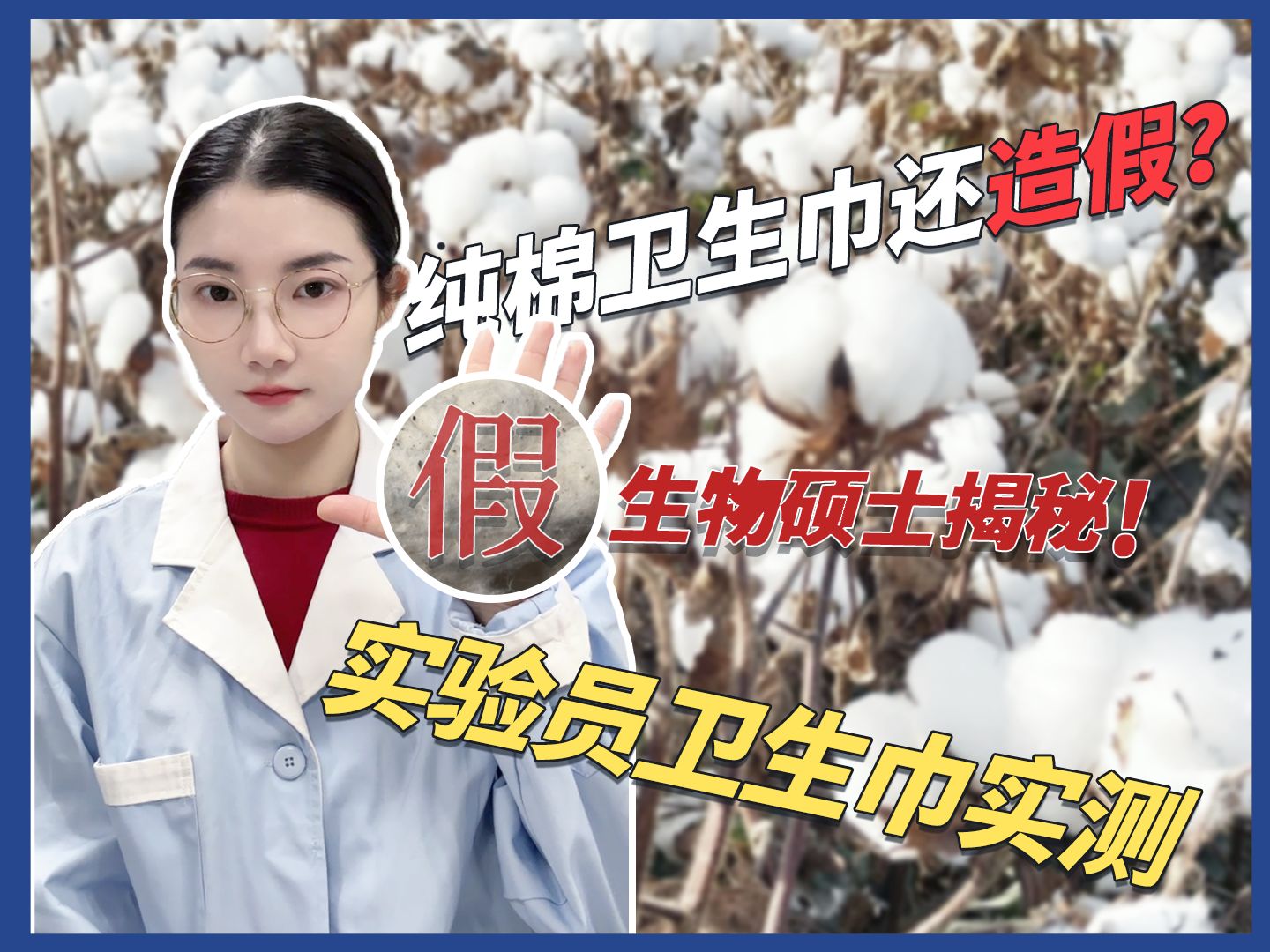 【生物硕士测评】“棉柔卫生巾”居然不是纯棉！实验测评哪款卫生巾值得买！