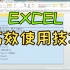 【搬运】Excel高效使用技巧