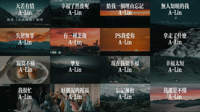 A-lin黄丽玲音乐合集，一小时纯享！！！