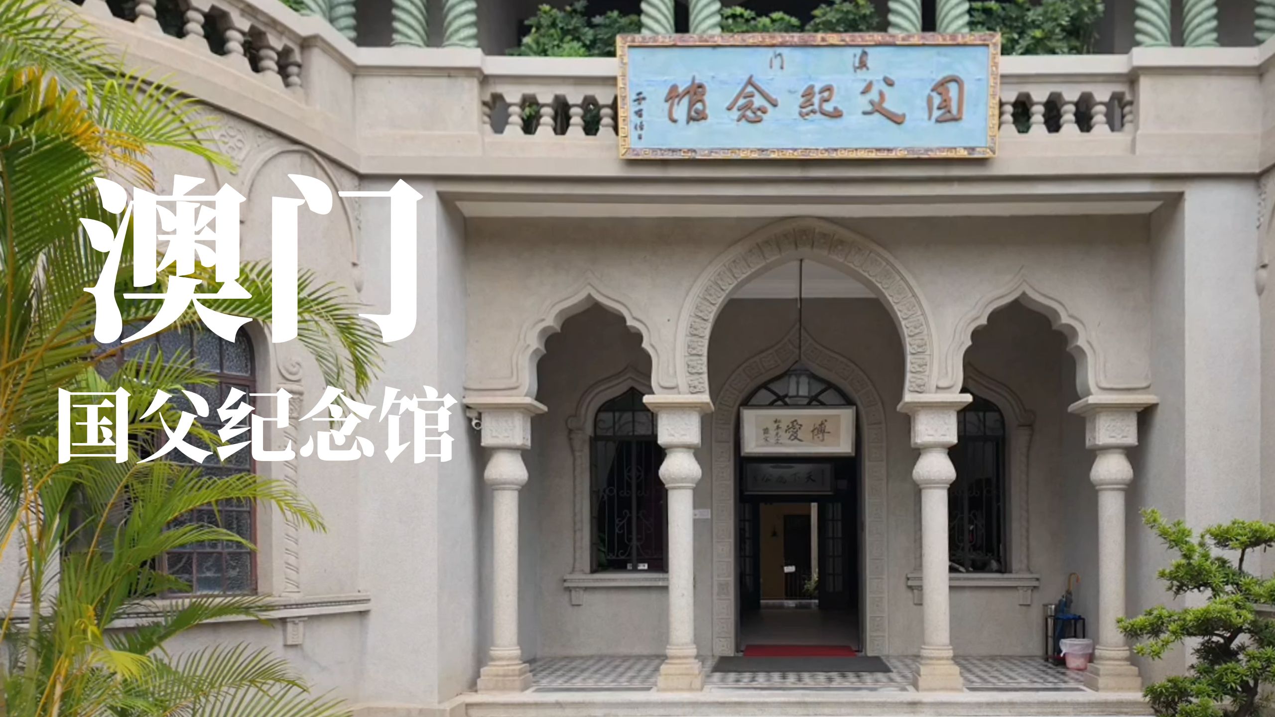 澳门国父纪念馆：孙中山先生与澳门的渊源|第一视角