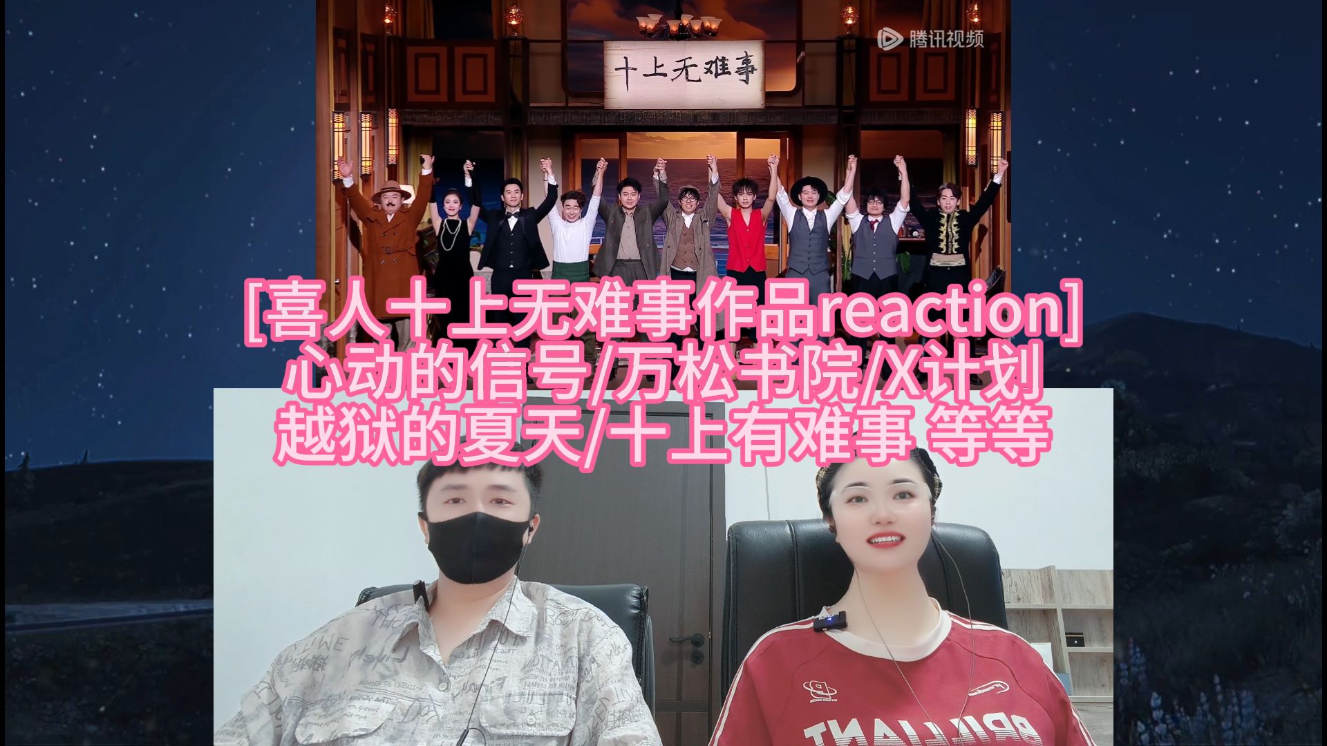 [喜人十上无难事作品reaction] 心动的信号/万松书院/X计划 越狱的夏天/十上有难事 等等