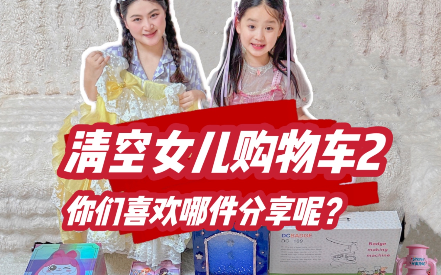 清空女儿的购物车2🤭娃衣贴纸起泡胶玩具…看看小学生博主都喜欢什么❓