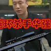 通 缉 犯 华 强