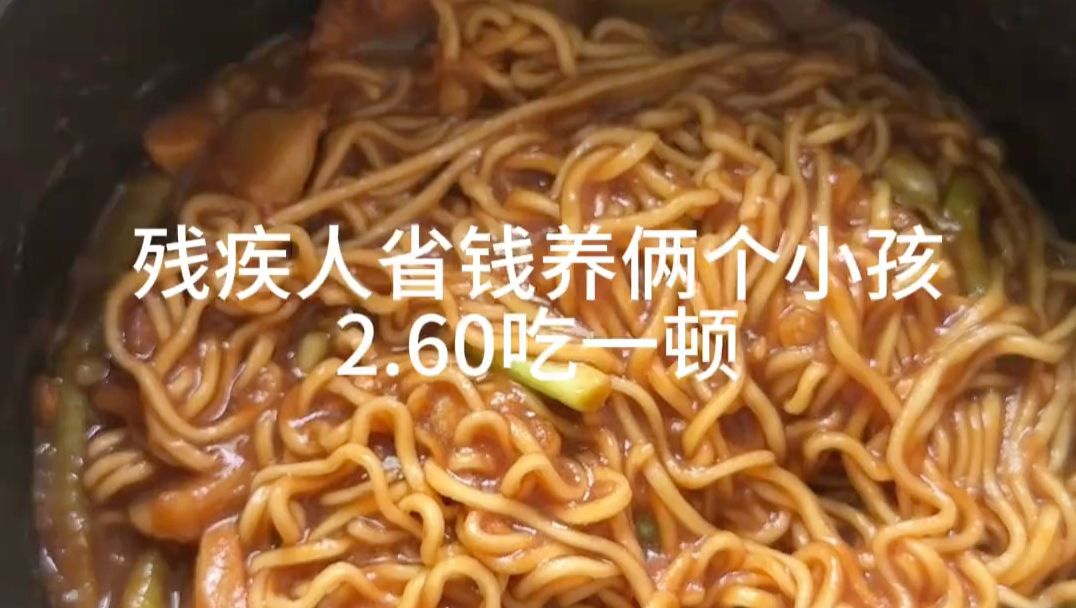 残疾人省钱养俩个小孩 2.60吃一顿