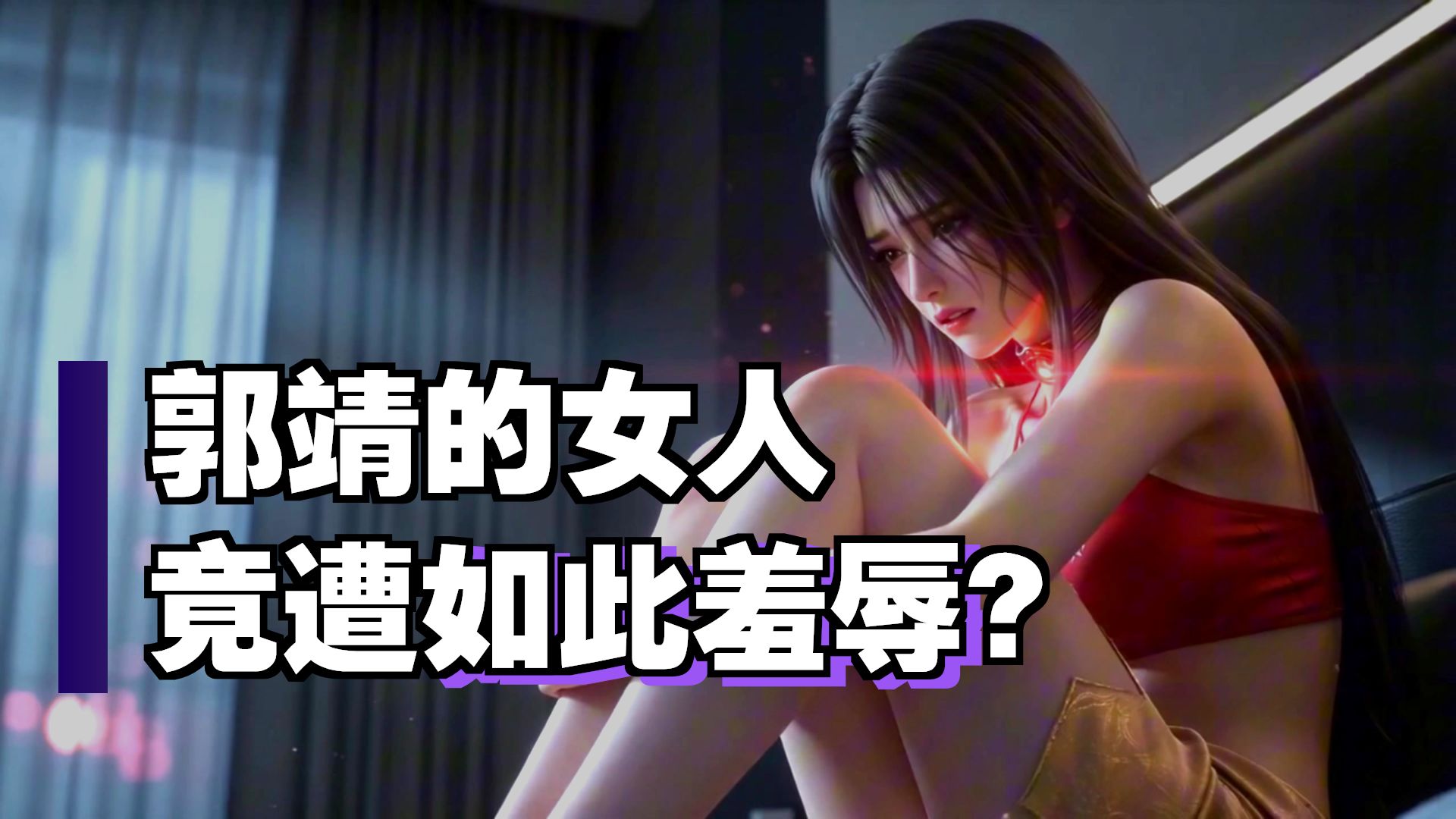 黄蓉无惨