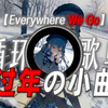 循环歌单|【Everywhere We Go】|“上次听还是年初 转眼又要过年了