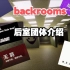 【backrooms】后室当中的团体与组织介绍篇（第一期）