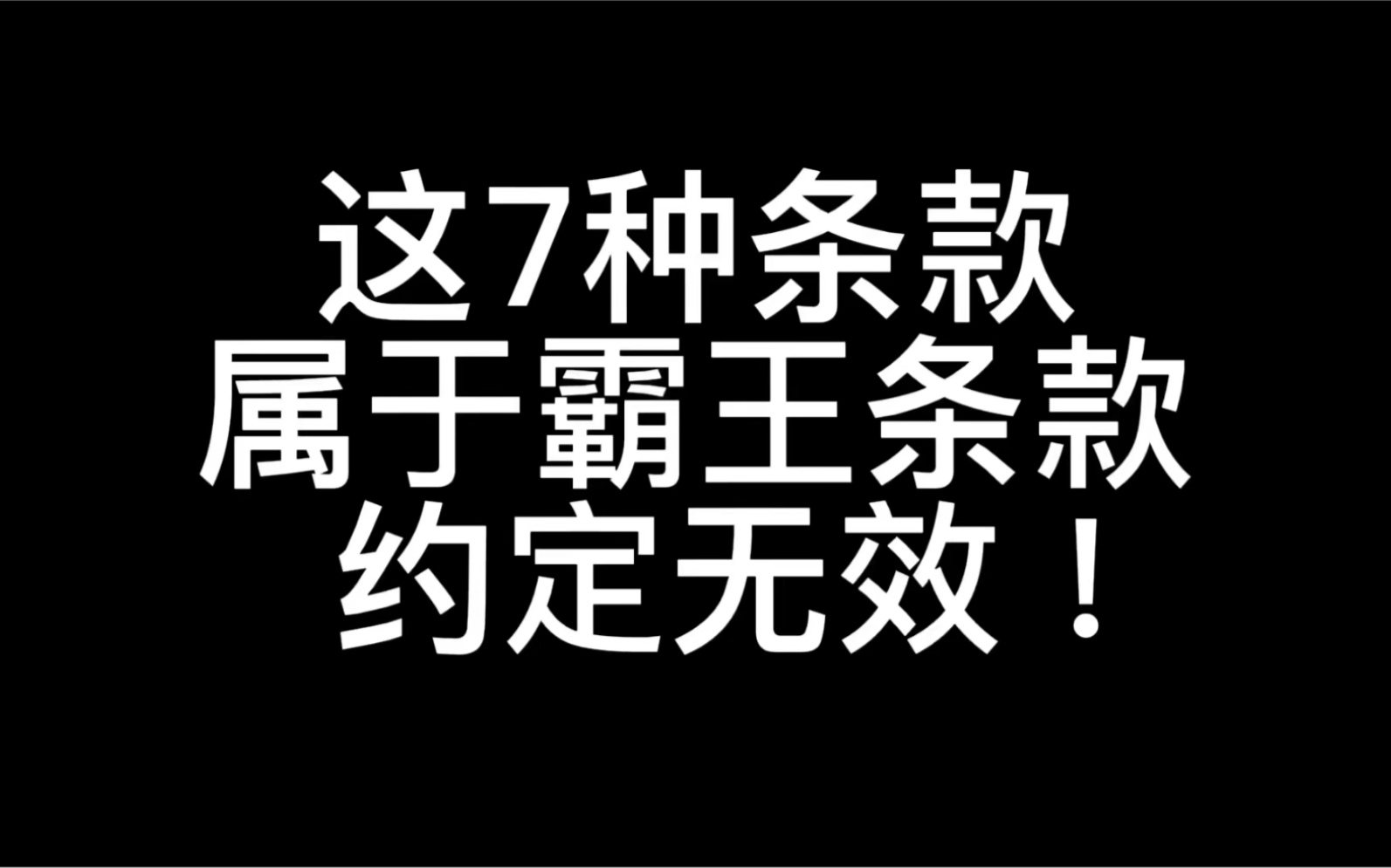 这7种条款,属于霸王条款,约定无效!别跟傻子一样稀里糊涂的签啦!哔哩哔哩bilibili