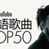 YouTube最热门粤语歌曲Top50