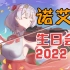 【原神】诺艾尔生日会【2022】