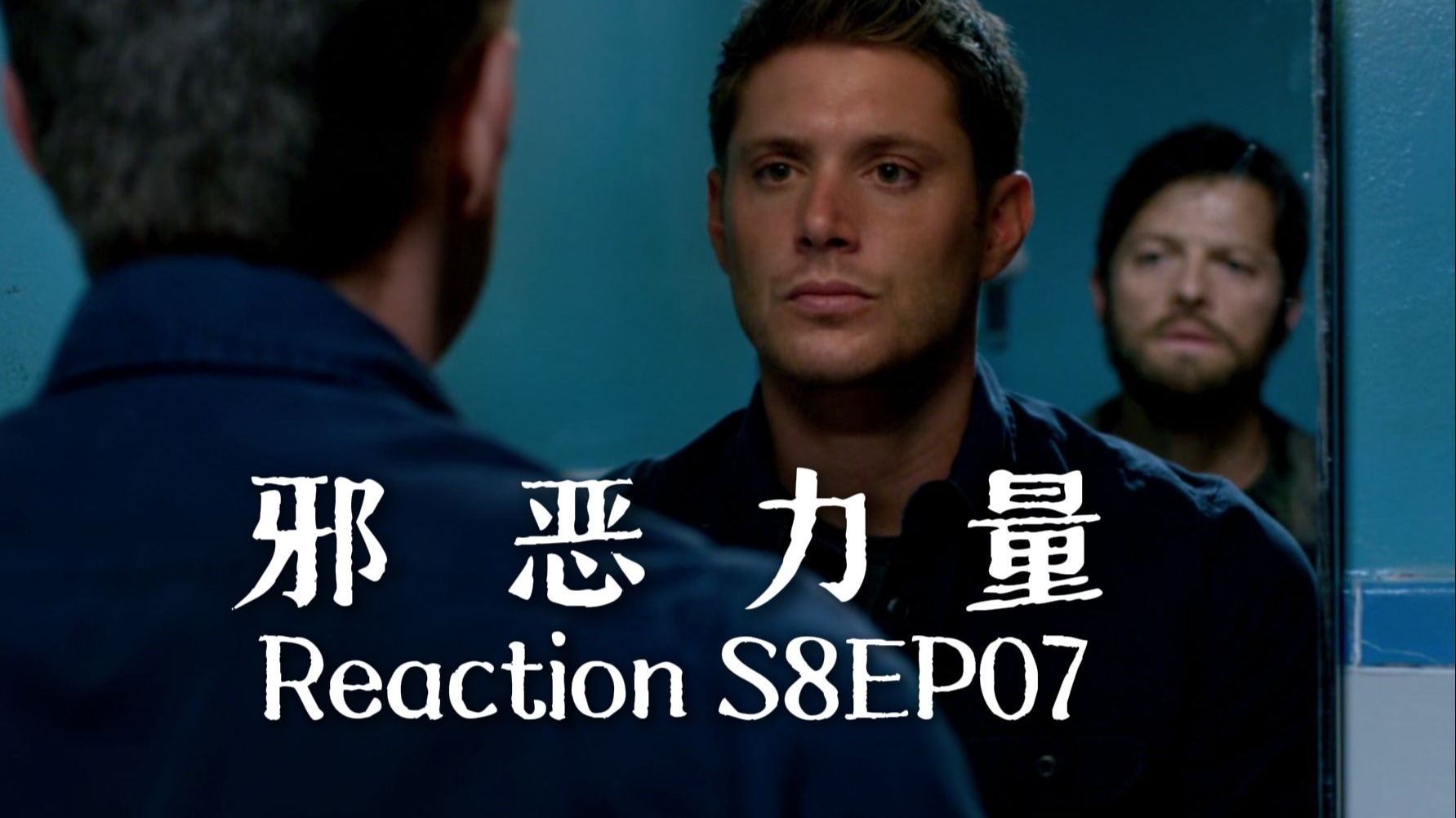 【第一次看邪恶力量】S8EP07 先知开会，自由意志小队再集结