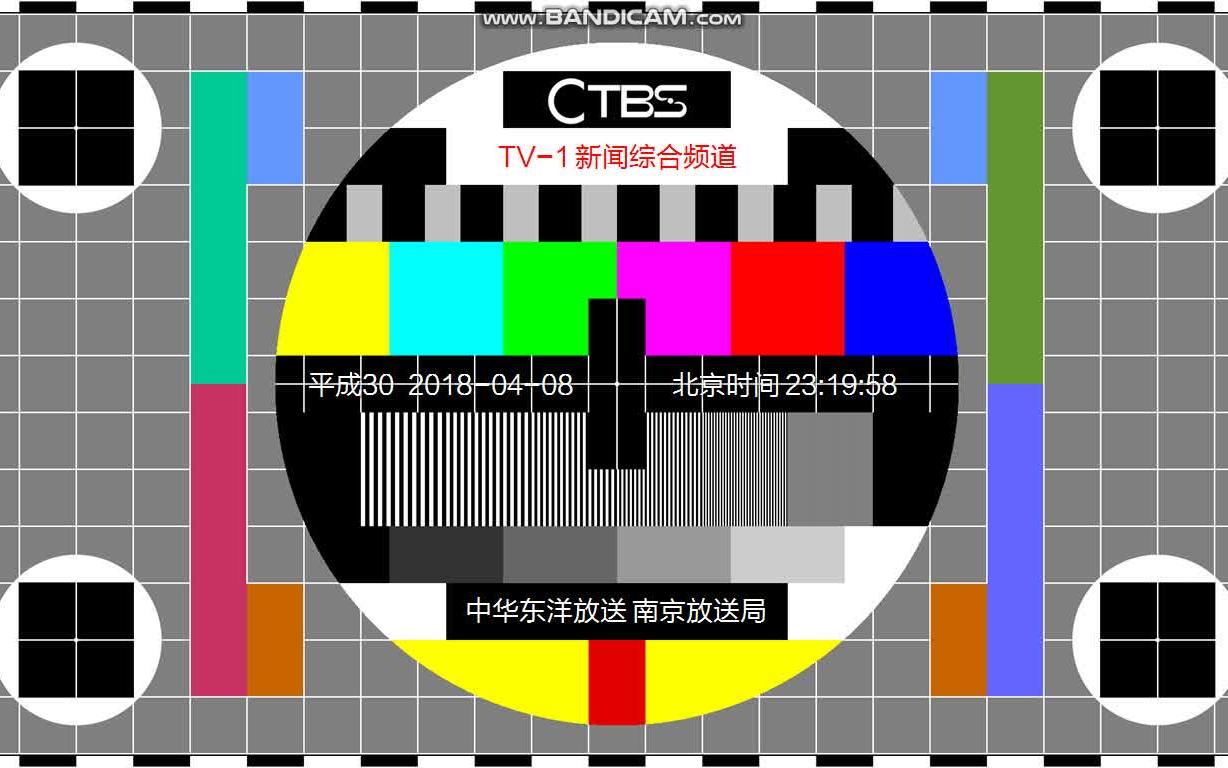 ctbstv测试卡ctbs中华东洋放送电视台测试卡