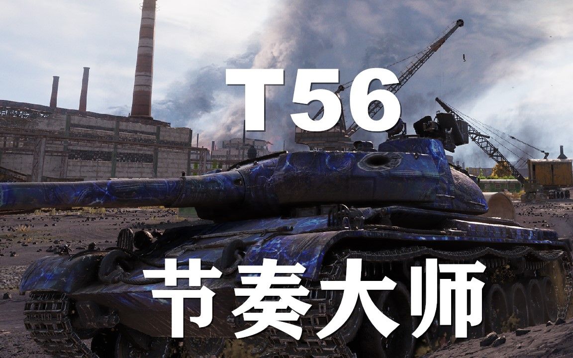 T56:思路清晰完美走位 #坦克世界##坦克世界夏日庆典狂欢趴#