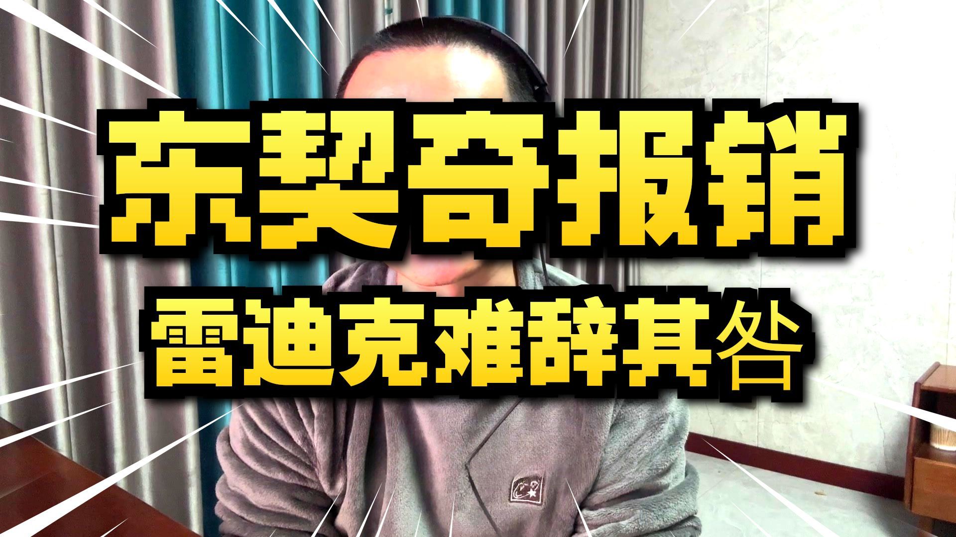 【徐静雨】东契奇赛季报销！湖人赛季没了，罪魁祸首雷迪克！