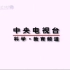 CCTV-10科学教育频道2001-2003ID语文古诗版宣传片合集